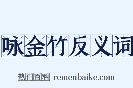 咏金竹反义词是什么意思的图片